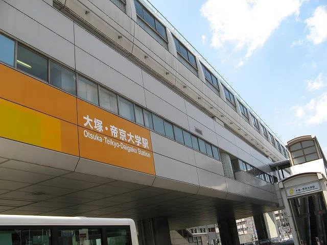 大塚・帝京大学駅まで400m