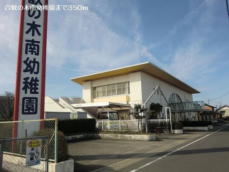 合歓の木南幼稚園まで350m