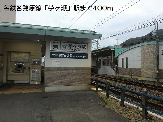 名鉄各務原線苧ヶ瀬駅まで400m
