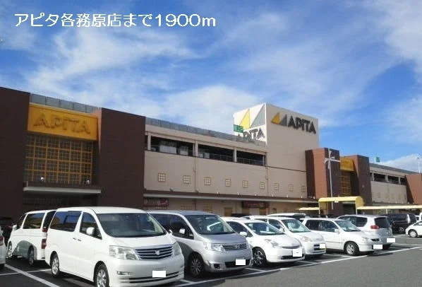 アピタ各務原店まで1900m