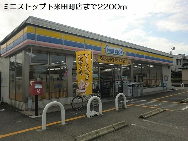 ミニストップ下米田町店まで2200m