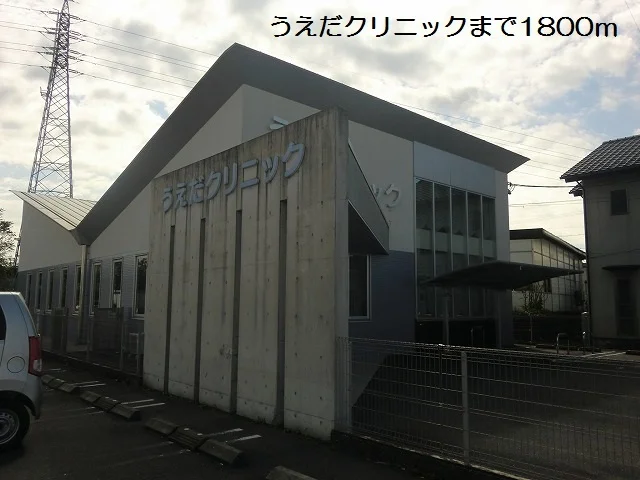 うえだクリニックまで1800m