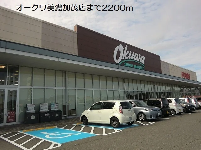 オークワ美濃加茂店まで2200m