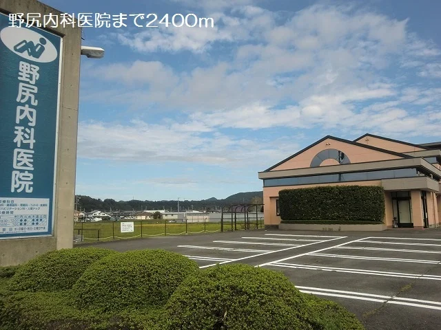 野尻内科医院まで2400m
