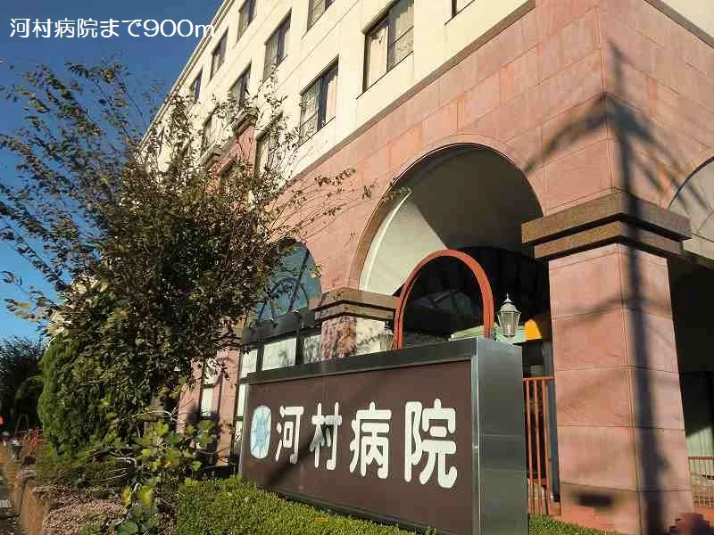 河村病院まで900m