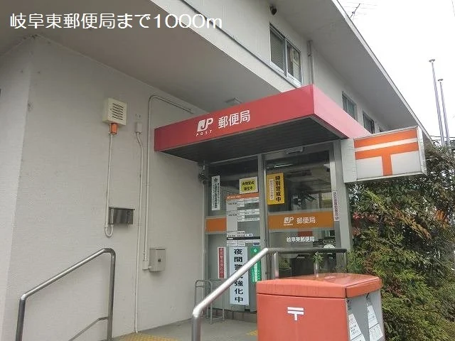 岐阜東郵便局まで1000m