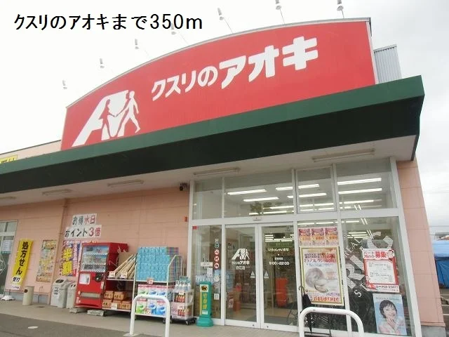 クスリのアオキまで350m