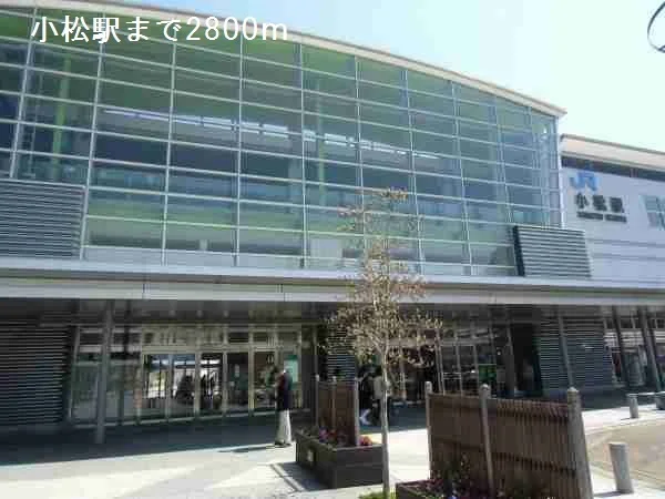 小松駅まで2800m