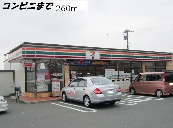 セブンイレブンまで260m