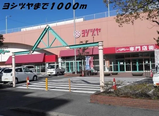 ヨシヅヤまで1000m
