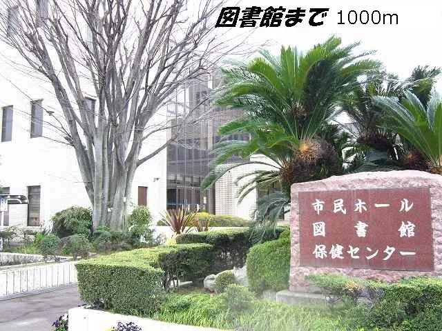 弥富図書館まで1000m
