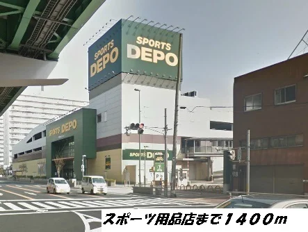 スポーツデポまで1400m
