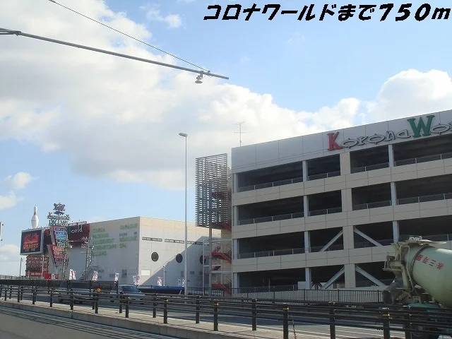 コロナワールドまで750m