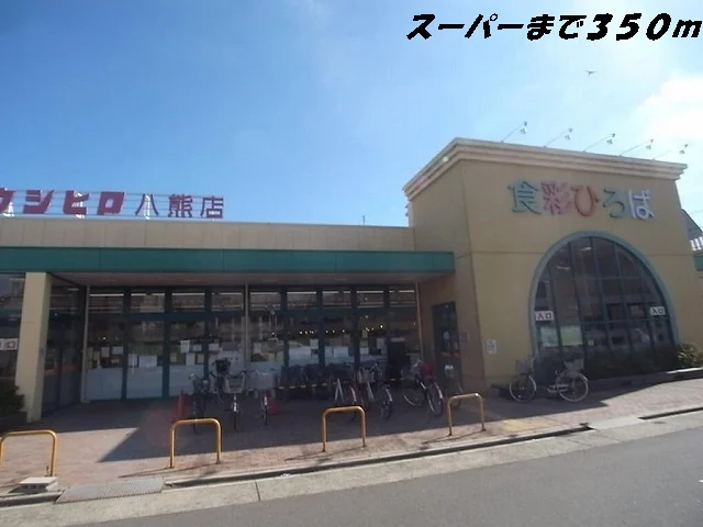 スーパーウシヒロまで350m