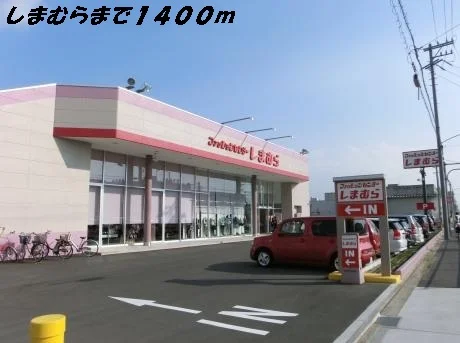 しまむらまで1400m