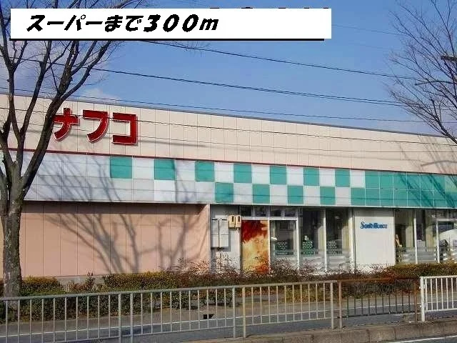 ナフコまで300m