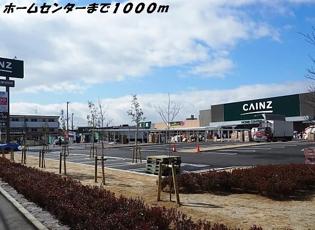 カインズホームまで1000m