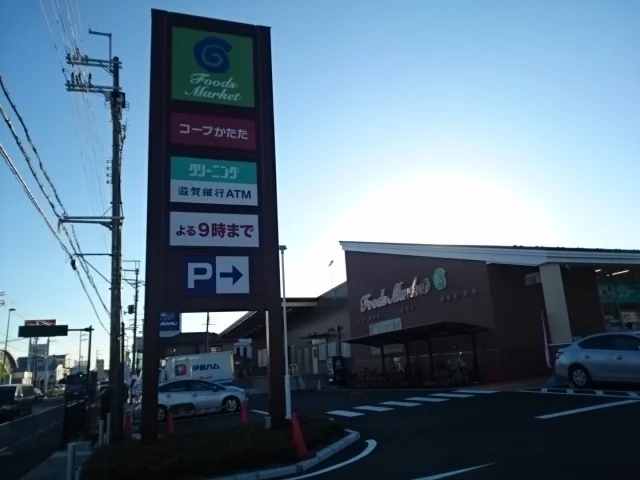 コープ堅田店まで1500m