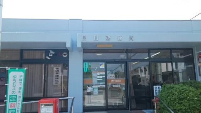 長田郵便局まで1400m