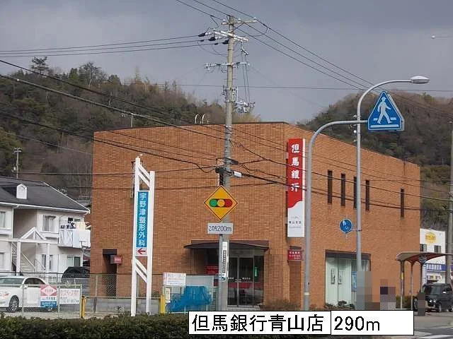 但馬銀行青山店まで290m