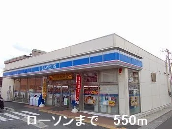 ローソンまで550m