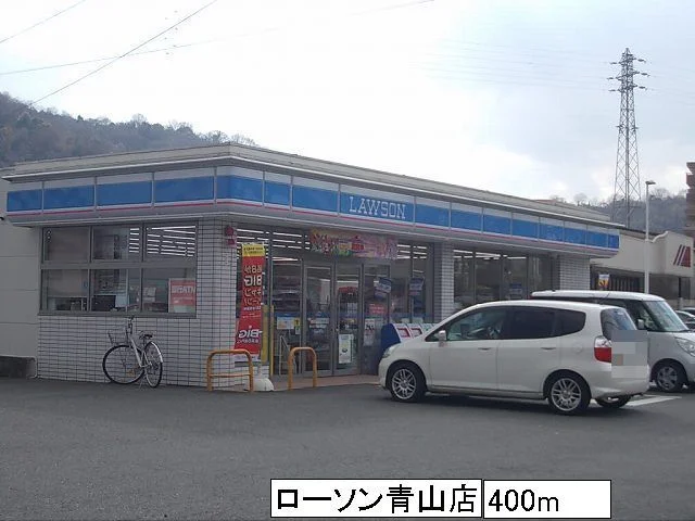 ローソン青山店まで400m