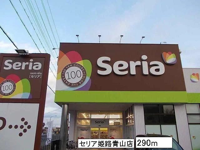 セリア姫路青山店まで290m