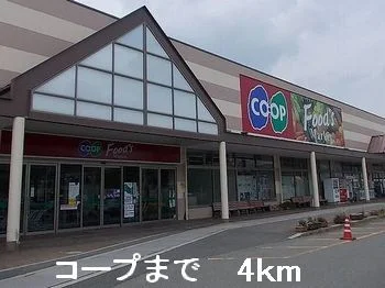コープまで4000m