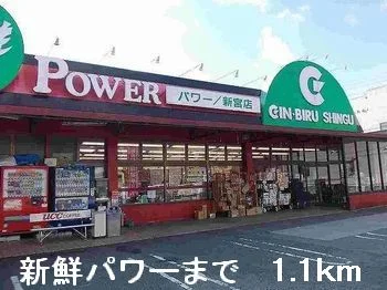 新鮮パワーまで1100m