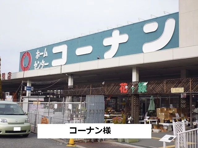 コーナンまで630m