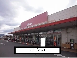 オークワまで330m