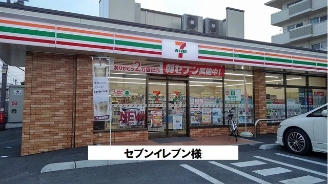 セブンイレブンまで300m