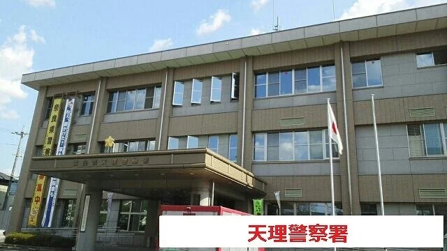 天理警察署まで1100m