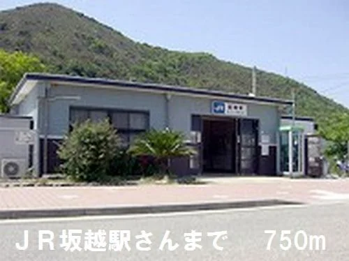 坂越駅さんまで750m