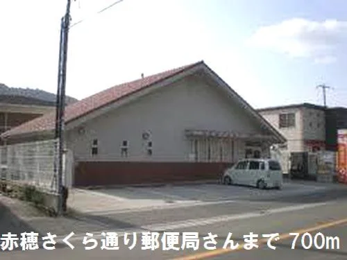 郵便局さんまで700m