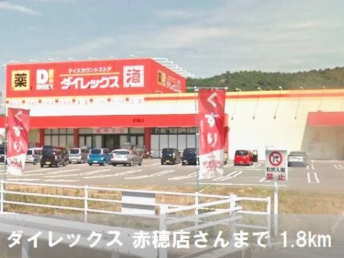 ダイレックスさんまで1800m