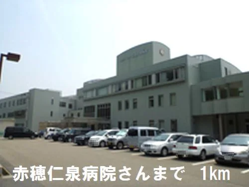 赤穂仁泉病院さんまで1000m