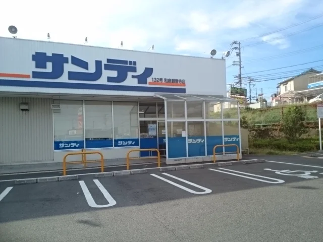 サンディ様まで350m