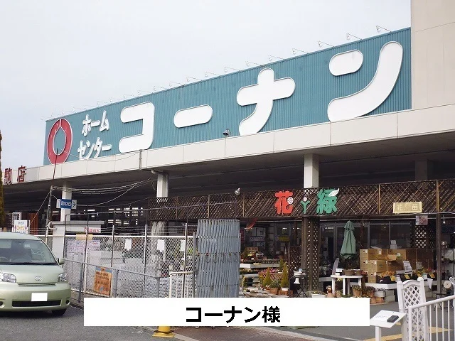 コーナンまで780m