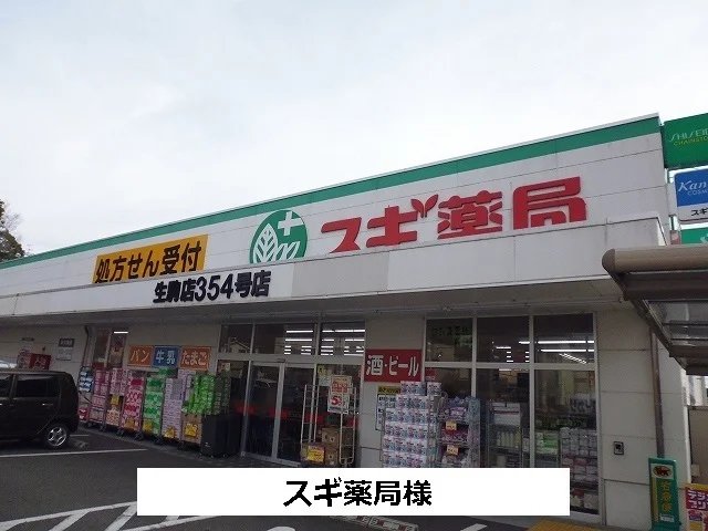 スギ薬局まで980m