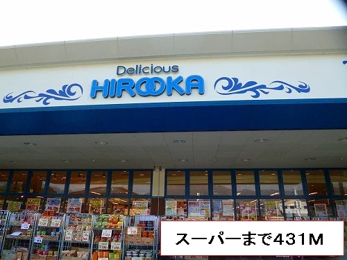 ヒロオカまで431m