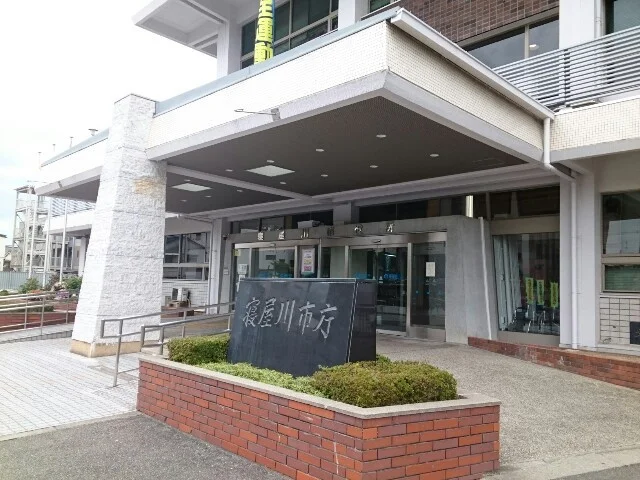 寝屋川市役所まで600m