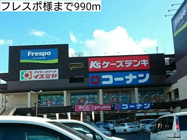 フレスポ様まで990m
