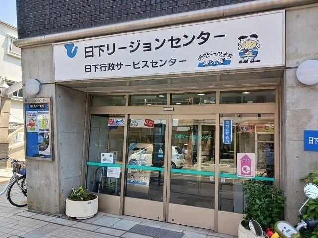 日下リージョンセンターまで860m