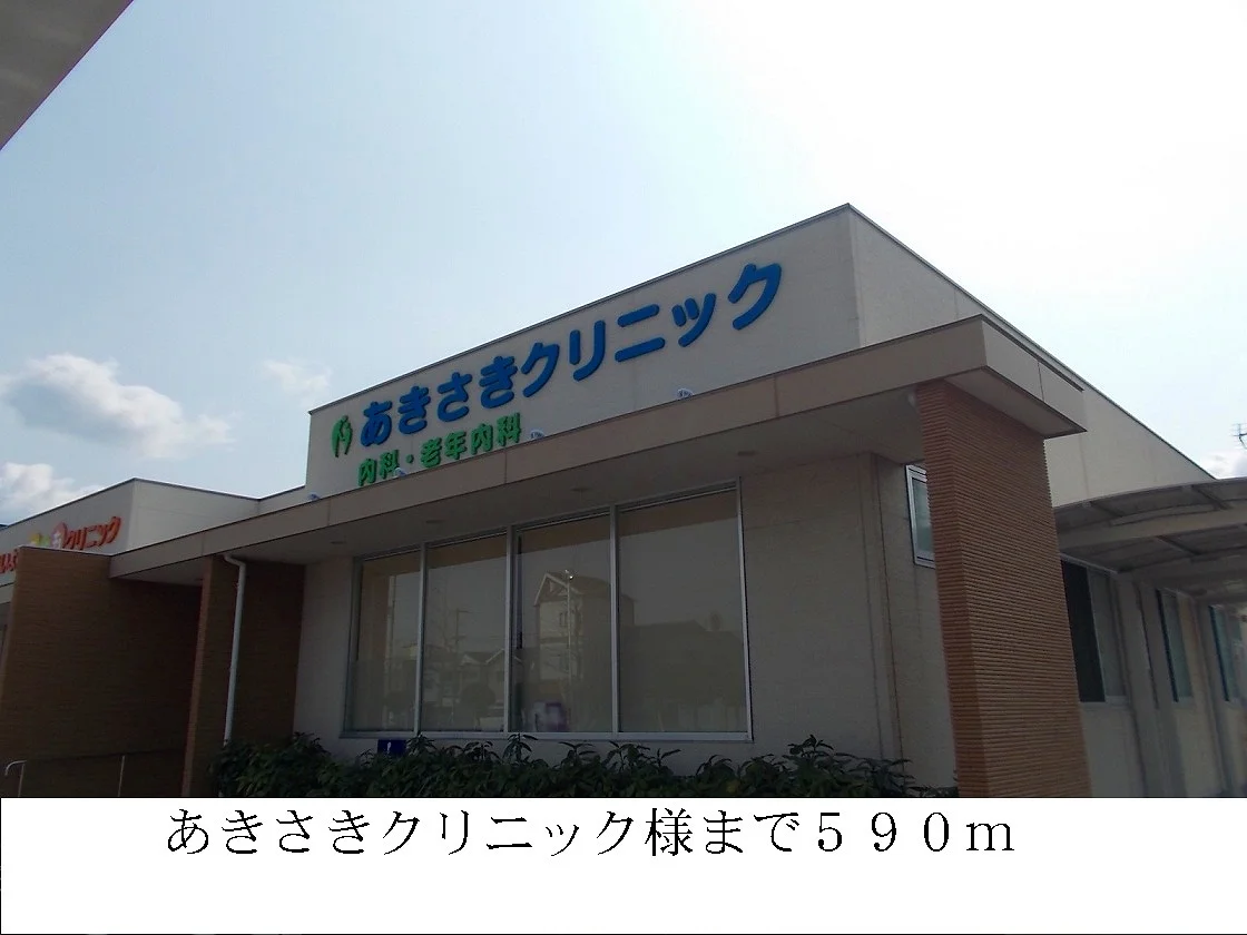 あきさきクリニック様まで590m