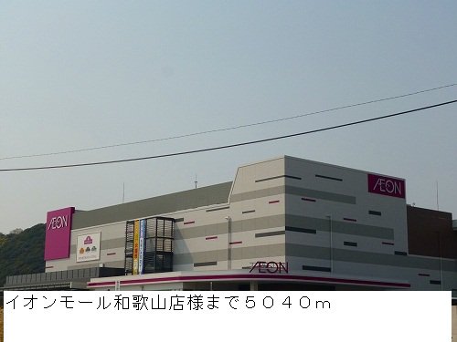 イオンモール和歌山店様まで5040m