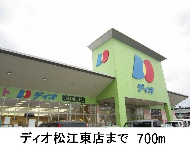 ディオ松江東店まで700m