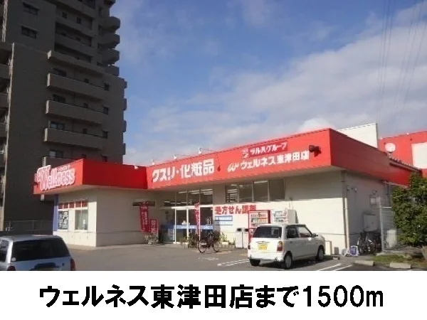 ウェルネス東津田まで1500m