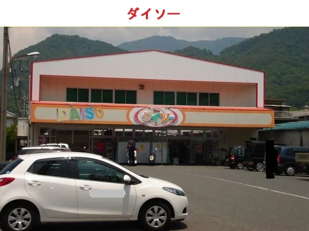 ダイソーまで1300m