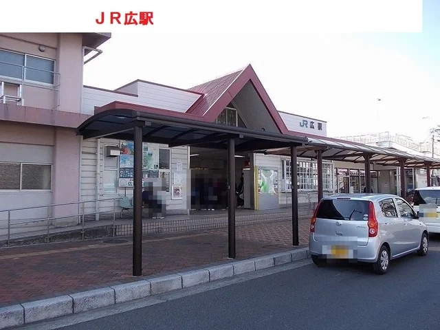 ＪＲ広駅まで1600m